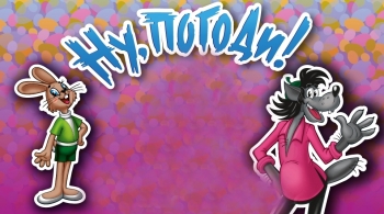 Ну, погоди! | Спектакль ростовых кукол