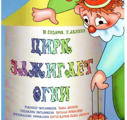 Цирк зажигает огни | Театр Золотой ключик