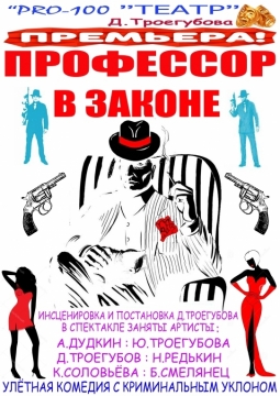 Профессор в законе | Красноярский Дом актера