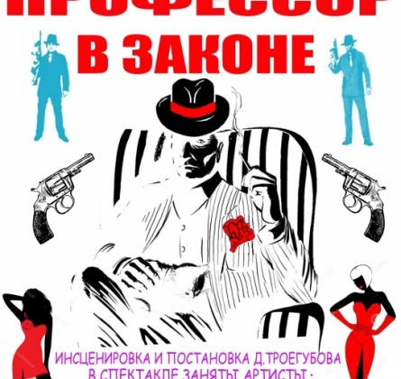 Профессор в законе | Красноярский Дом актера