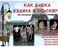 Как бабка ездила в Москву