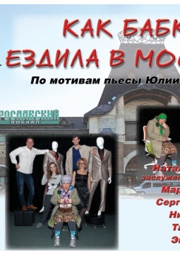 Как бабка ездила в Москву