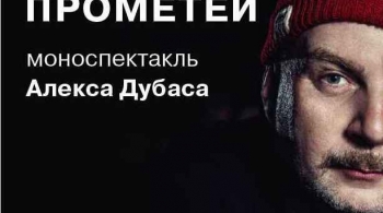 ПРОМЕТЕЙ | Моноспектакль Алекса Дубаса