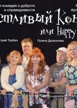 Счастливый конец