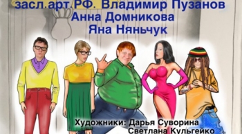 Приходи - не пожалеешь! | Красноярский дом актера