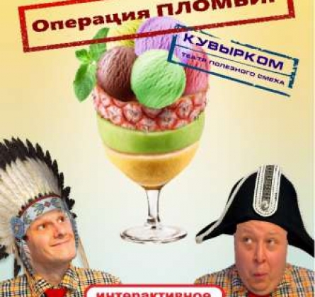 IV иzмерение, или операция ПЛОМБИР