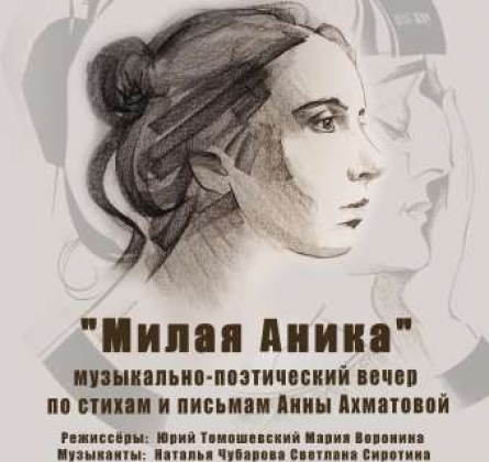 Милая Аника