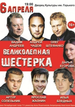 Великолепная шестерка или мужчины тоже плачут