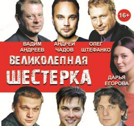 Великолепная шестерка или мужчины тоже плачут