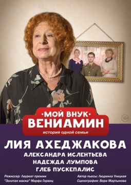 Мой внук Вениамин