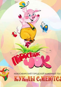 Поросенок Чок | Кукольный спектакль