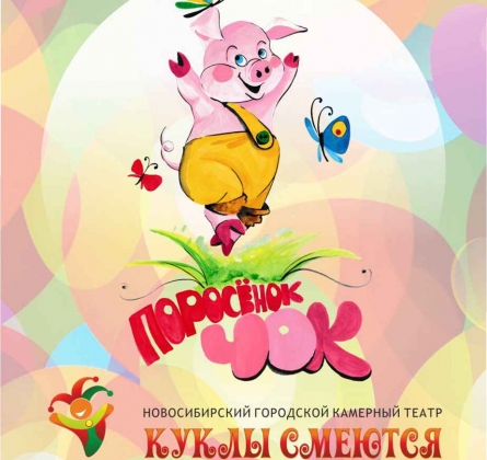Поросенок Чок | Кукольный спектакль