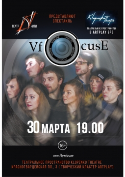 VfocusE | Театр Нити