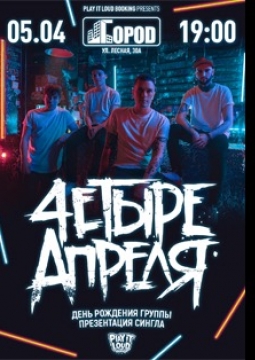 Четыре апреля