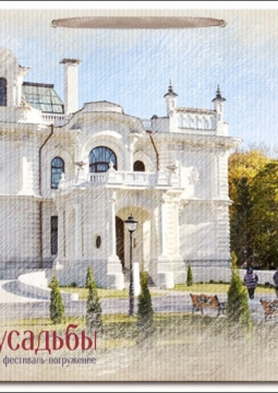 Тайны усадьбы