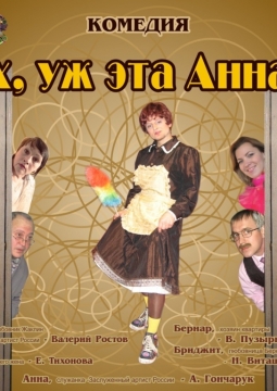 Ох, уж эта Анна | Дом актера Омск