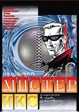 Мистер Икс | Театр оперы и балета Магнитогорск