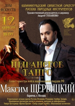 Цыганское танго | Калининградский областной оркестр русских народных инструментов