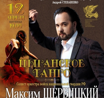 Цыганское танго | Калининградский областной оркестр русских народных инструментов