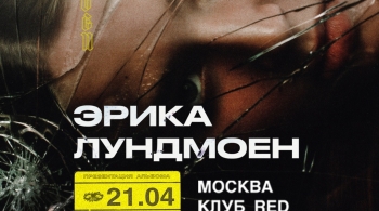 Эрика Лундмоен