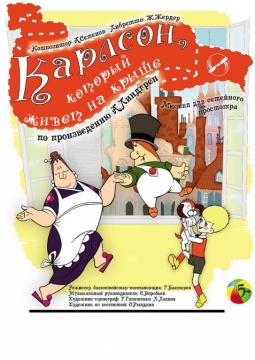 Карлсон , который живет на крыше | Театр оперы и балета Магнитогорск