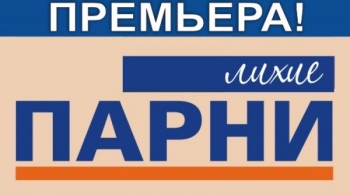 Лихие парни | Дом актера Омск