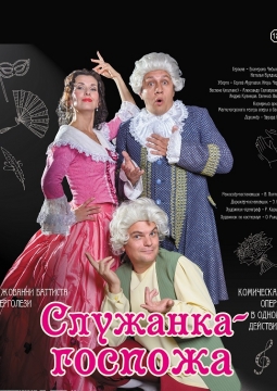 Служанка-госпожа | Театр оперы и балета Магнитогорск