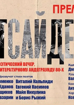 Аутсайдеры | Камерный театр