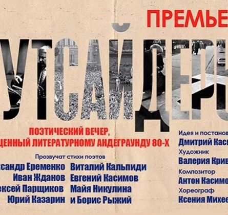 Аутсайдеры | Камерный театр