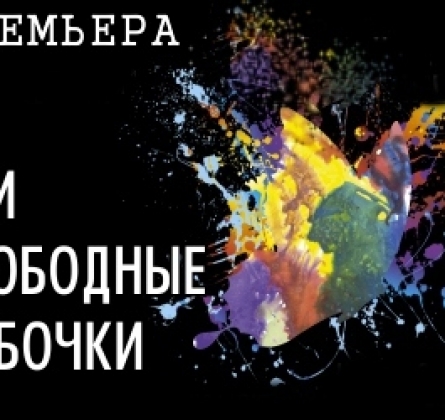 Эти свободные бабочки | Театр драмы Шукшина