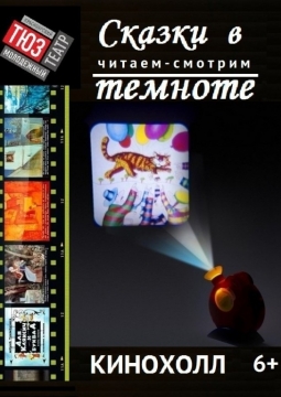 Сказки в темноте