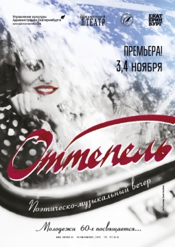 Оттепель | Камерный театр музея писателей Урала