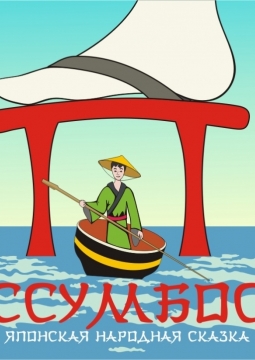 Сказки народов мира. Иссумбоси | Театр драмы им. Н. Орлова