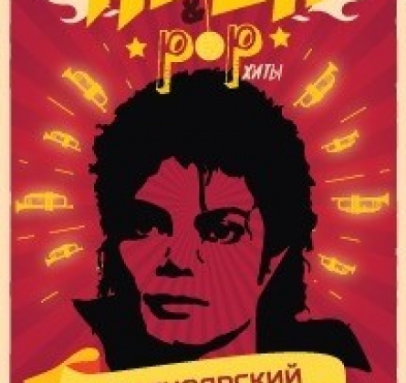 Rock and Pop Хиты | Красноярский городской духовой оркестр