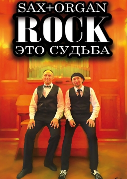 Орган плюс саксофон | Иркутская областная филармония