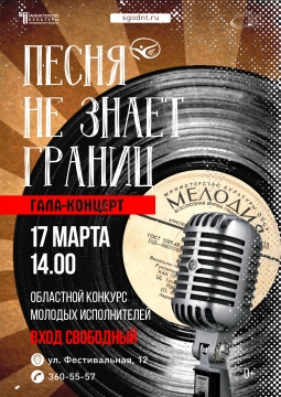 Песня не знает границ