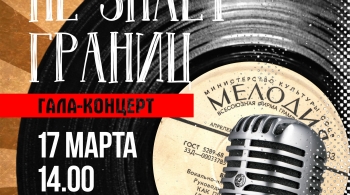 Песня не знает границ