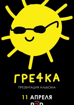 ГРЕЧКА
