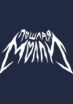 Пошлая Молли