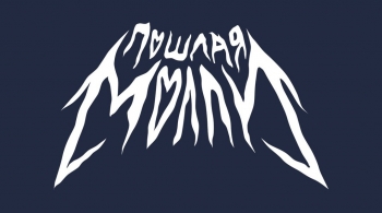 Пошлая Молли