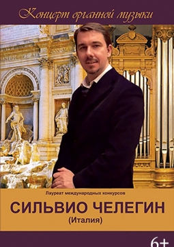 Сильвио Челегин | Иркутская областная филармония