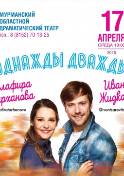 Однажды дважды