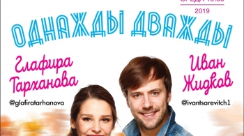 Однажды дважды