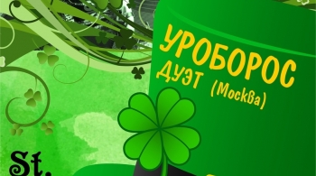 Уроборос | Дуэт