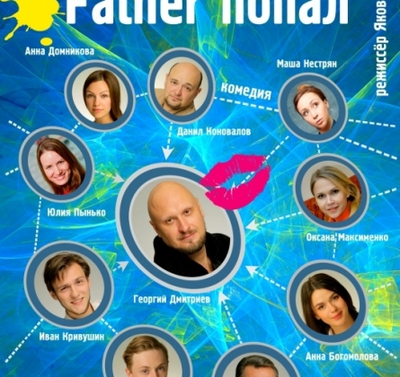 Папа оффлайн, папа попал