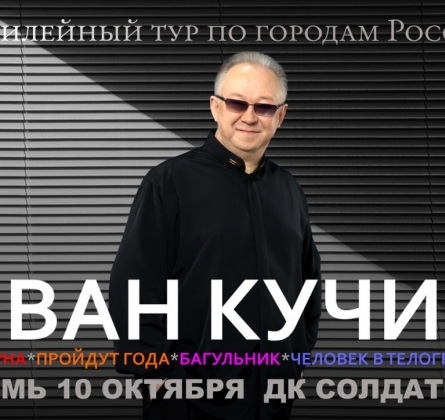 Иван Кучин