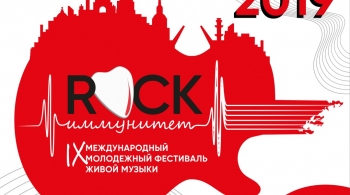 ROCK-Иммунитет