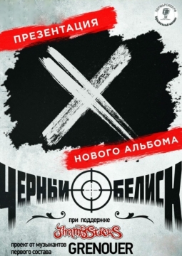 Чёрный обелиск