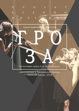 Гроза | Канон Данс