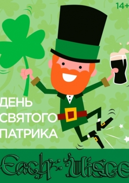 День Святого Патрика | Тюмень